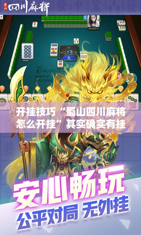 开挂技巧“蜀山四川麻将怎么开挂”其实确实有挂