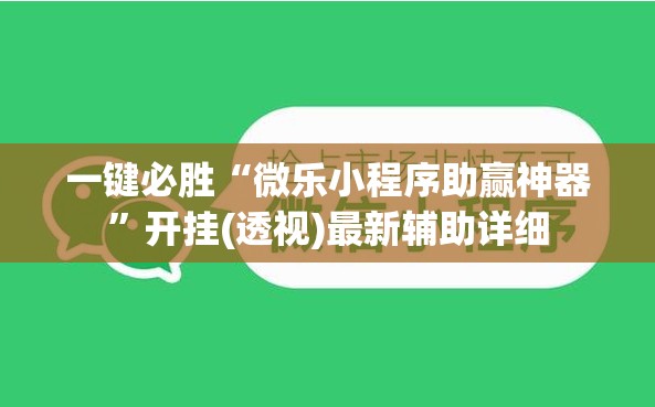 一键必胜“微乐小程序助赢神器”开挂(透视)最新辅助详细