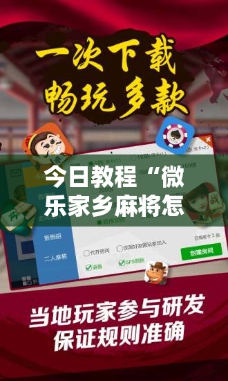 今日教程“微乐家乡麻将怎么控制输赢”开挂辅助脚本+详细开挂安装教程