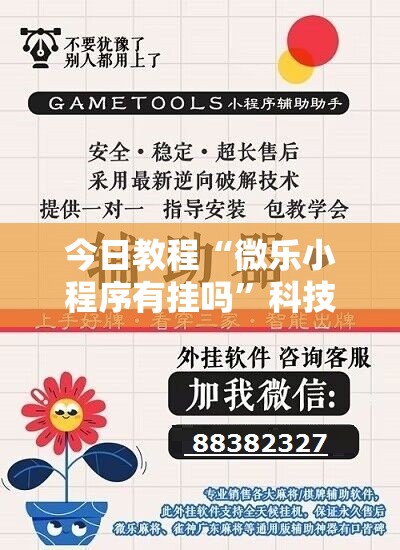 今日教程“微乐小程序有挂吗	”科技辅助神器手机版