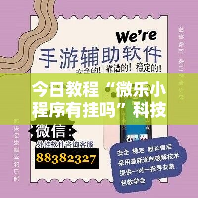 今日教程“微乐小程序有挂吗”科技辅助神器手机版
