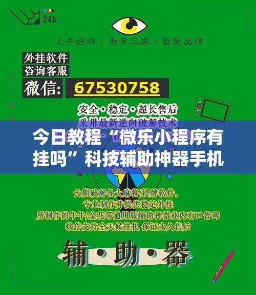 今日教程“微乐小程序有挂吗	”科技辅助神器手机版