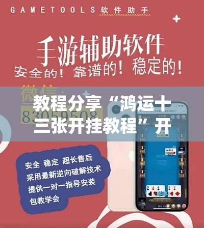 教程分享“鸿运十三张开挂教程”开挂(透视)辅助神器