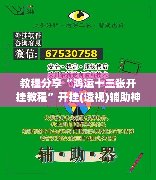 教程分享“鸿运十三张开挂教程	”开挂(透视)辅助神器