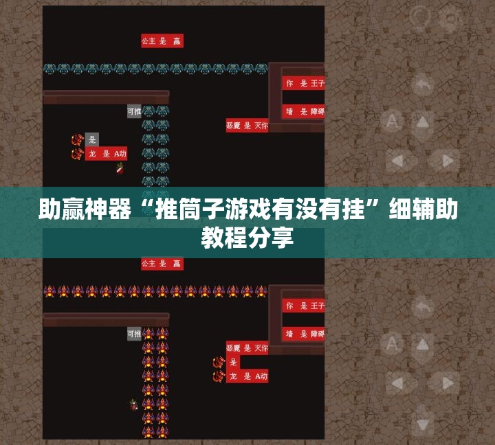 助赢神器“推筒子游戏有没有挂”细辅助教程分享