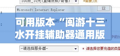 可用版本“闽游十三水开挂辅助器通用版”其实确实有挂
