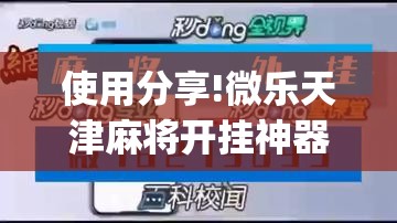 使用分享!微乐天津麻将开挂神器”开挂(透视)最新辅助详细