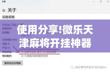 使用分享!微乐天津麻将开挂神器	”开挂(透视)最新辅助详细