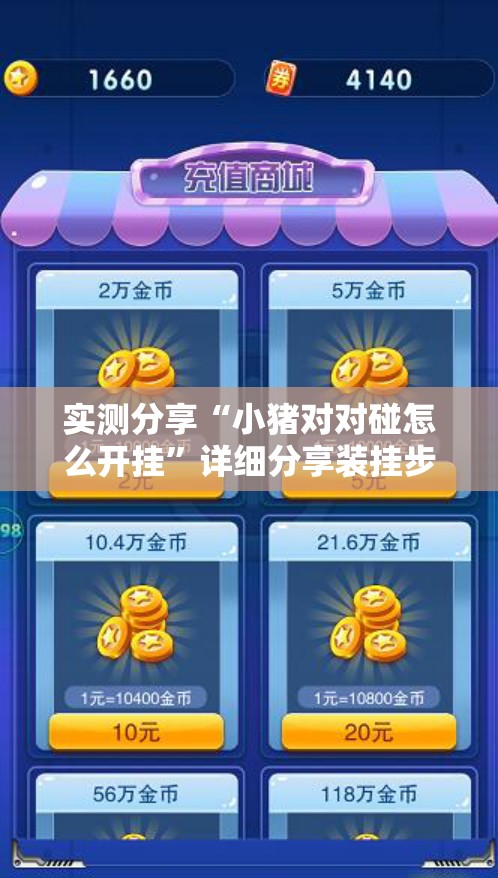 实测分享“小猪对对碰怎么开挂	”详细分享装挂步骤