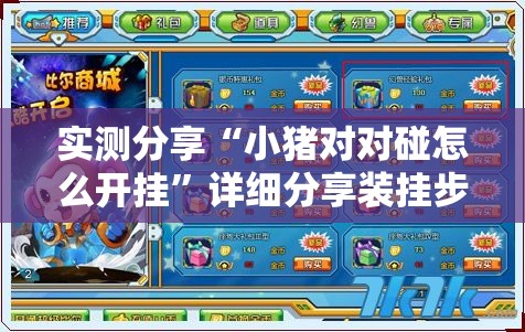 实测分享“小猪对对碰怎么开挂	”详细分享装挂步骤