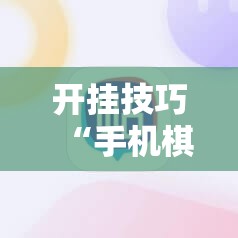 开挂技巧“手机棋牌输赢原理”科技辅助神器手机版