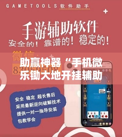 助赢神器“手机微乐锄大地开挂辅助器通用版”其实确实有挂