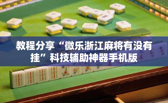 教程分享“微乐浙江麻将有没有挂”科技辅助神器手机版