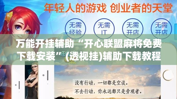 万能开挂辅助“开心联盟麻将免费下载安装”(透视挂)辅助下载教程