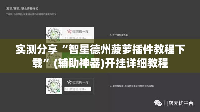 实测分享“智星德州菠萝插件教程下载	”(辅助神器)开挂详细教程