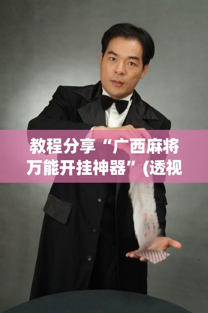 教程分享“广西麻将万能开挂神器	”(透视挂)辅助下载教程