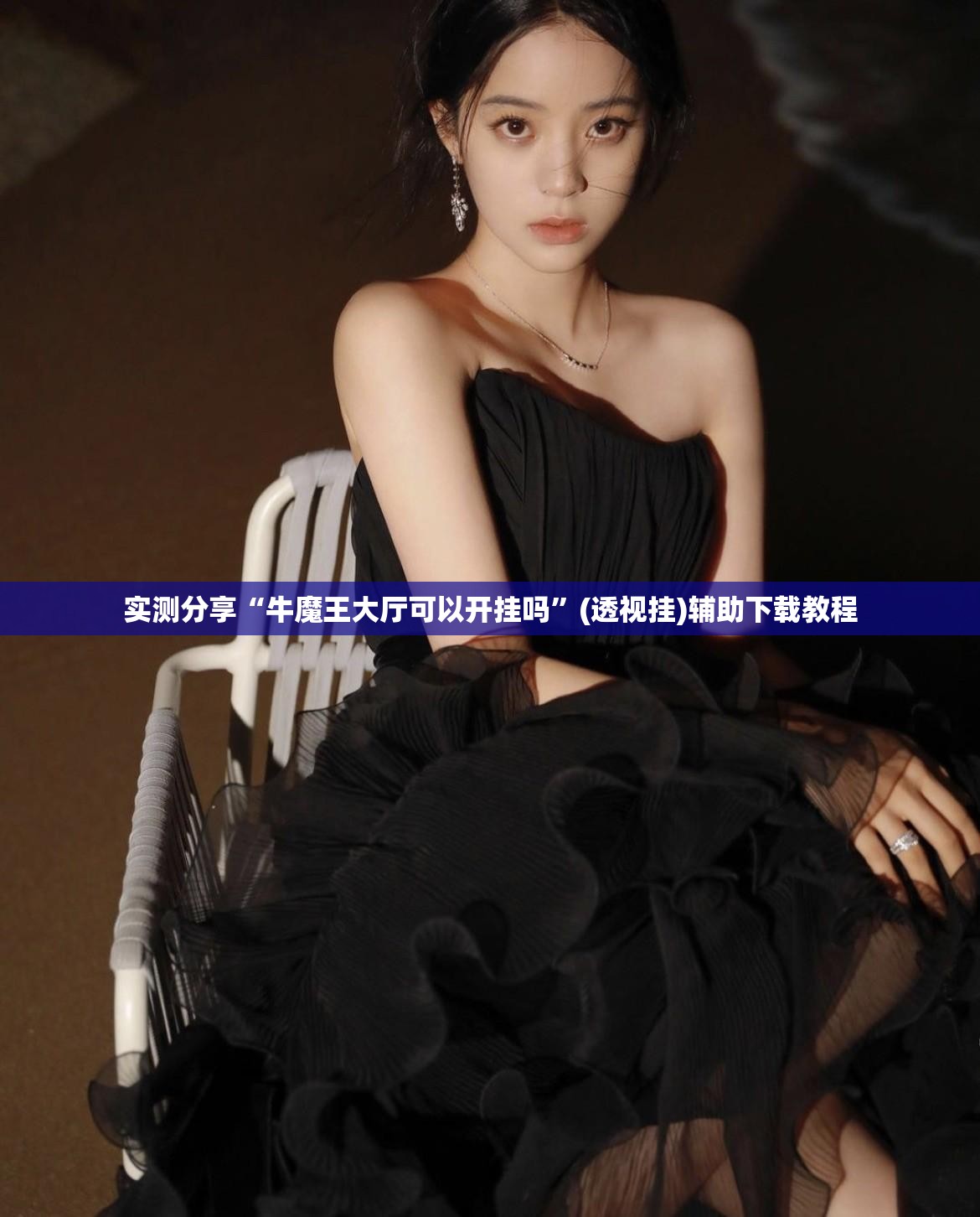 实测分享“牛魔王大厅可以开挂吗”(透视挂)辅助下载教程