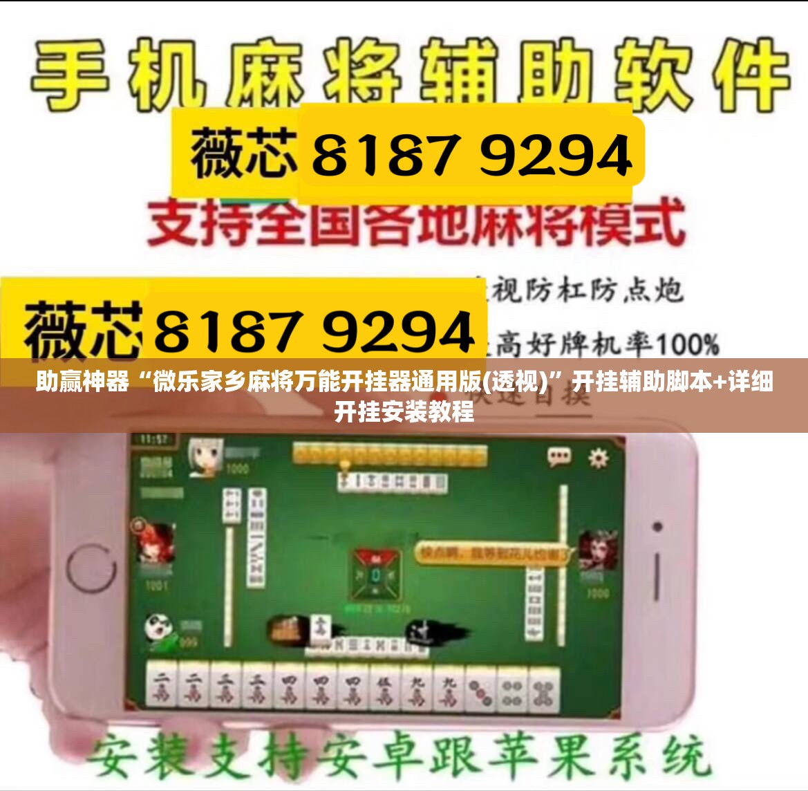 助赢神器“微乐家乡麻将万能开挂器通用版(透视)”开挂辅助脚本+详细开挂安装教程