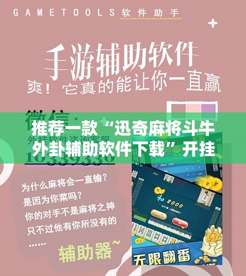推荐一款“迅奇麻将斗牛外卦辅助软件下载”开挂辅助脚本+详细开挂安装教程