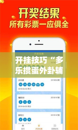 开挂技巧“多乐掼蛋外卦辅助软件下载	”(免费)开挂辅助教学(最新辅助开挂教程)