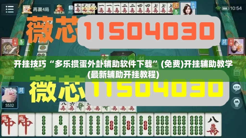 开挂技巧“多乐掼蛋外卦辅助软件下载”(免费)开挂辅助教学(最新辅助开挂教程)