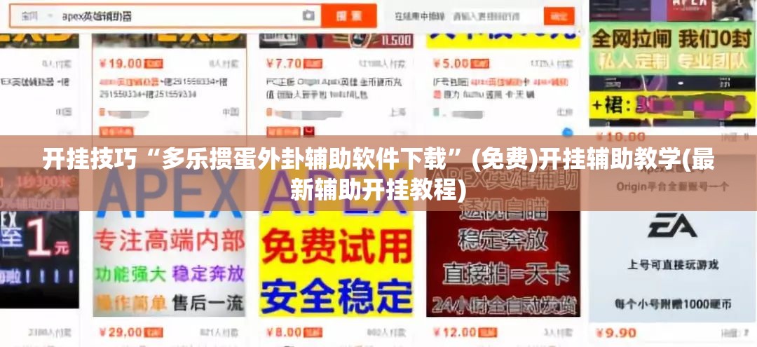 开挂技巧“多乐掼蛋外卦辅助软件下载”(免费)开挂辅助教学(最新辅助开挂教程)