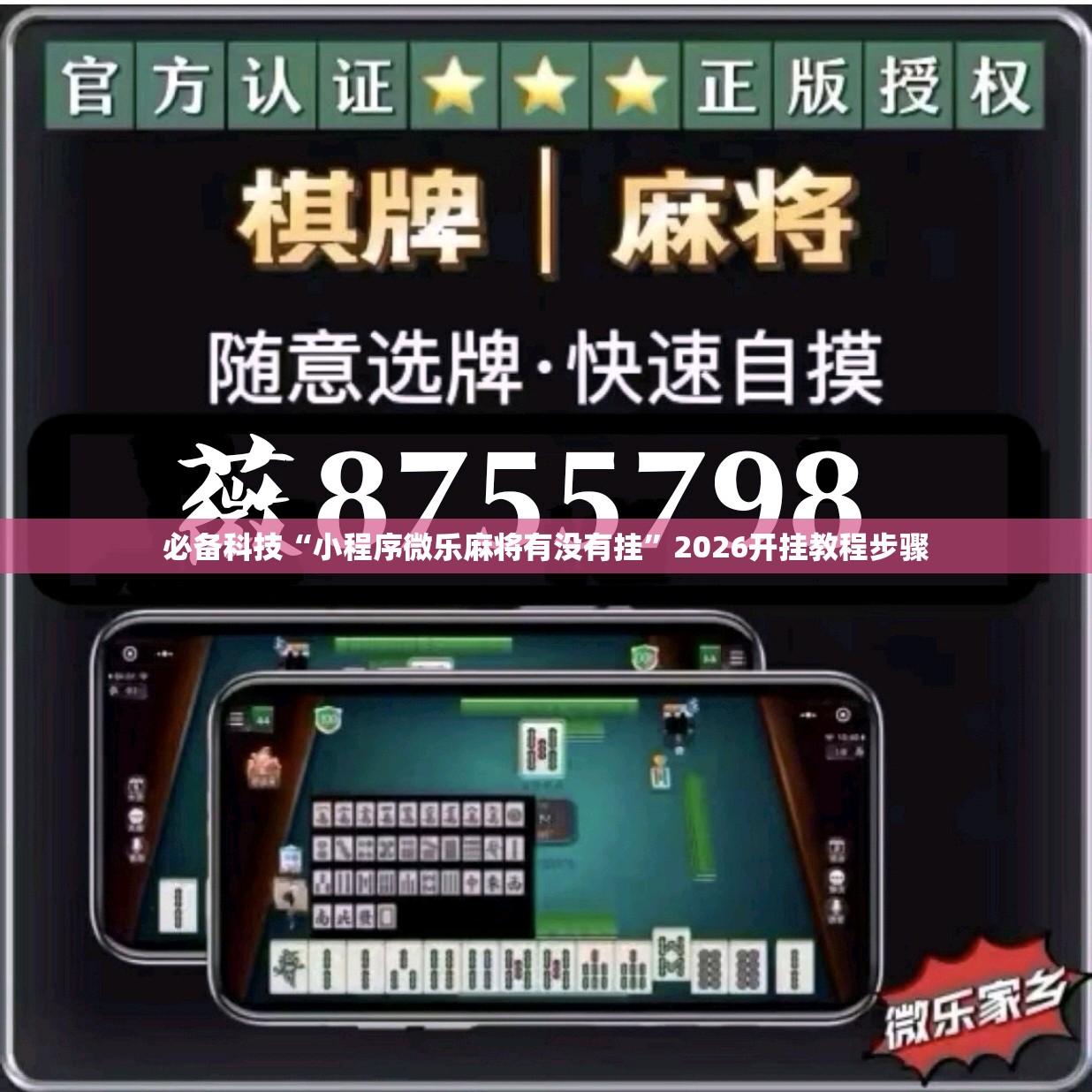 必备科技“小程序微乐麻将有没有挂	”2026开挂教程步骤