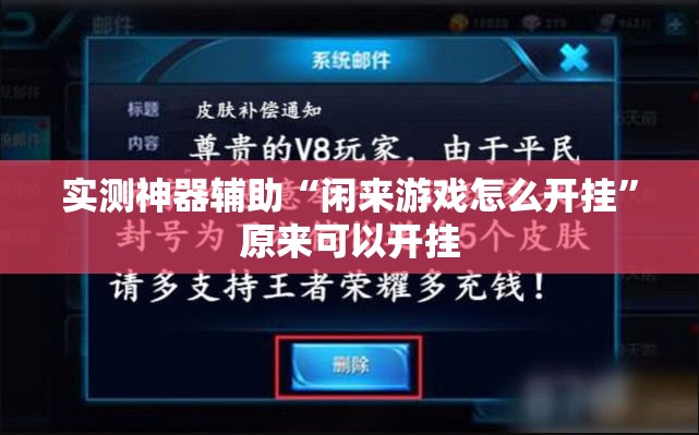 实测神器辅助“闲来游戏怎么开挂	”原来可以开挂