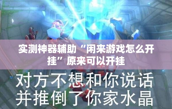 实测神器辅助“闲来游戏怎么开挂”原来可以开挂