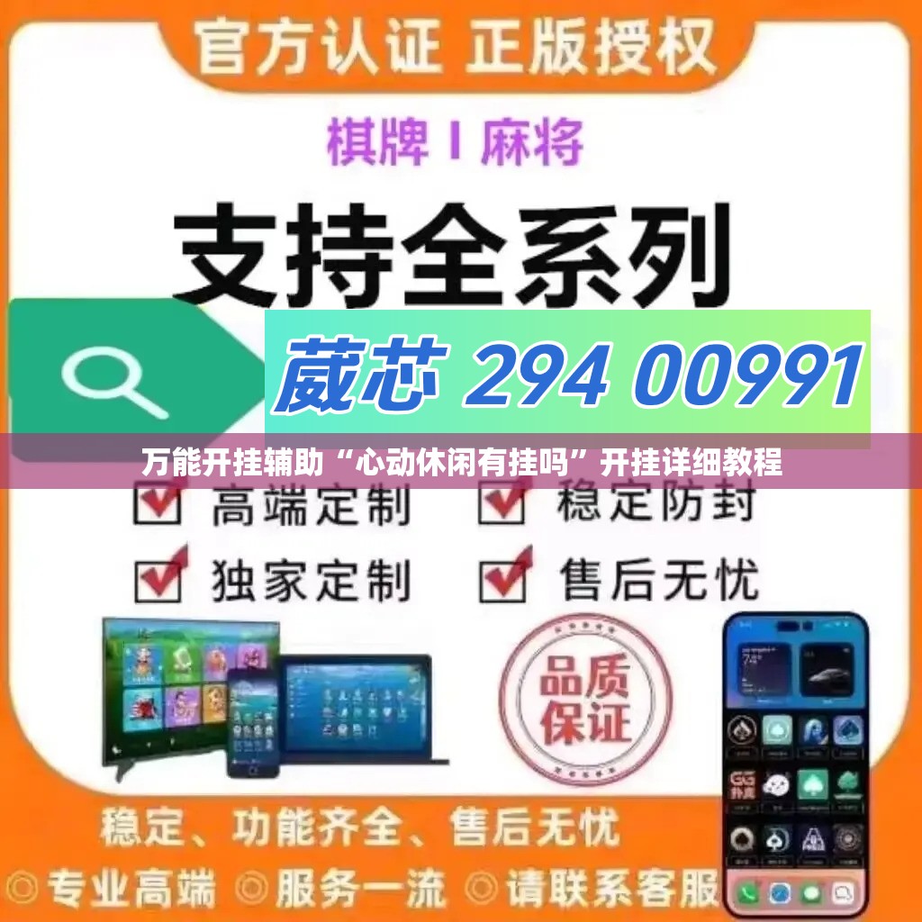 万能开挂辅助“心动休闲有挂吗”开挂详细教程