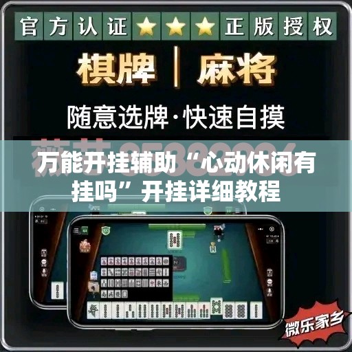 万能开挂辅助“心动休闲有挂吗”开挂详细教程