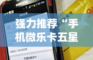 强力推荐“手机微乐卡五星万能开挂神器”开挂(透视)最新辅助详细