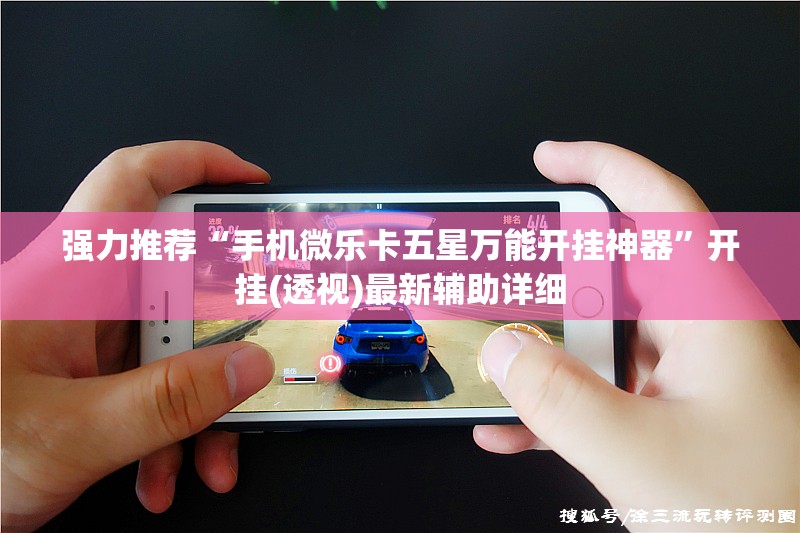 强力推荐“手机微乐卡五星万能开挂神器”开挂(透视)最新辅助详细