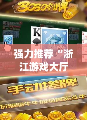 强力推荐“浙江游戏大厅辅助器随意选牌	”(免费)开挂辅助教学(最新辅助开挂教程)