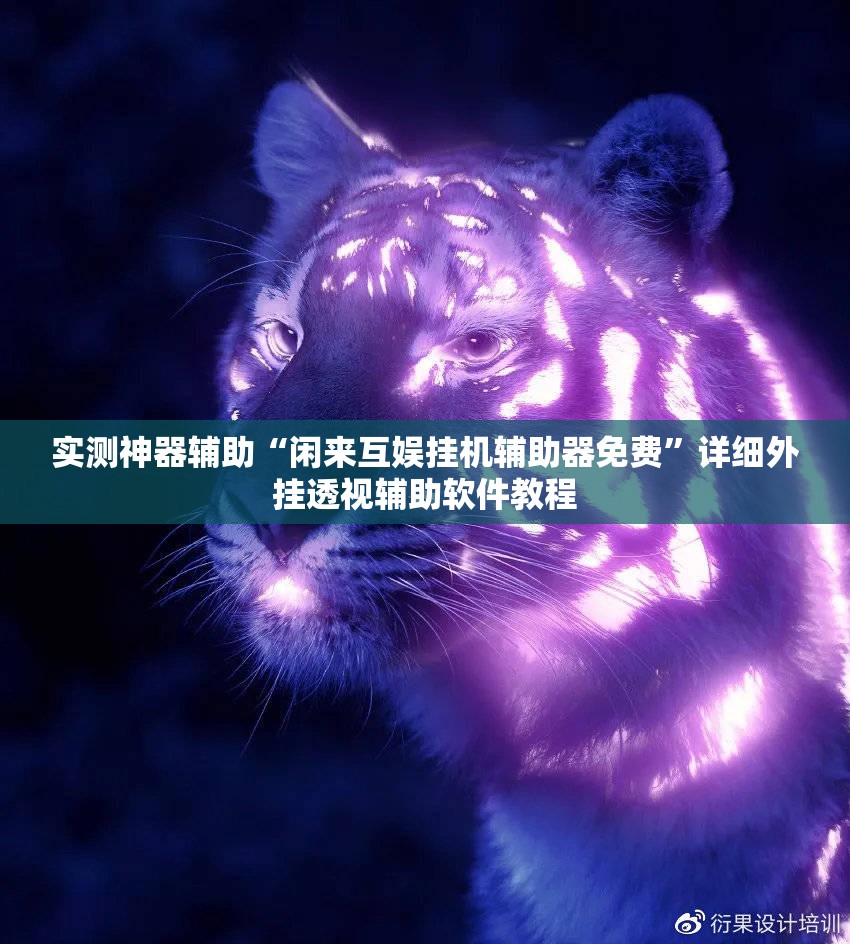 实测神器辅助“闲来互娱挂机辅助器免费”详细外挂透视辅助软件教程