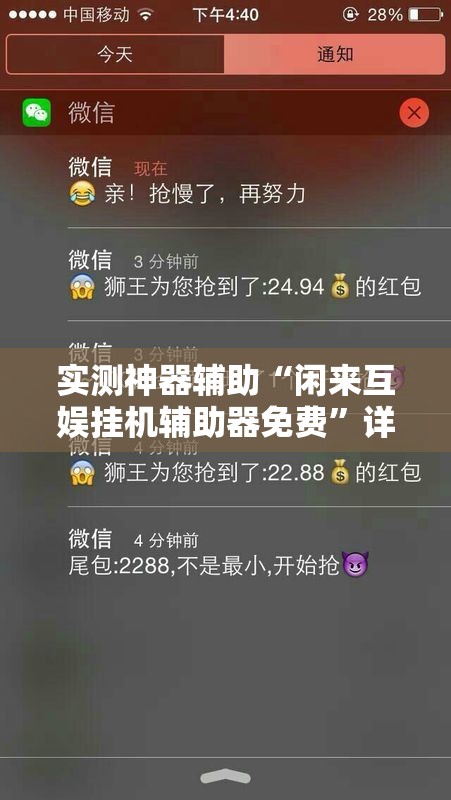 实测神器辅助“闲来互娱挂机辅助器免费”详细外挂透视辅助软件教程