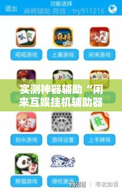 实测神器辅助“闲来互娱挂机辅助器免费”详细外挂透视辅助软件教程