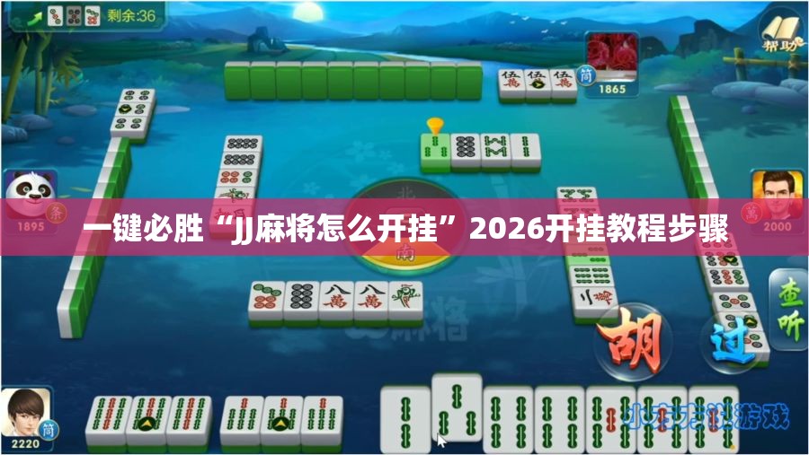 一键必胜“JJ麻将怎么开挂”2026开挂教程步骤