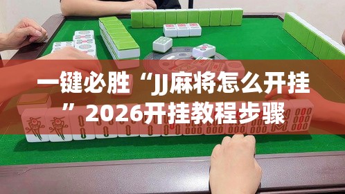 一键必胜“JJ麻将怎么开挂	”2026开挂教程步骤