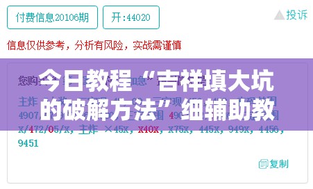 今日教程“吉祥填大坑的破解方法	”细辅助教程分享
