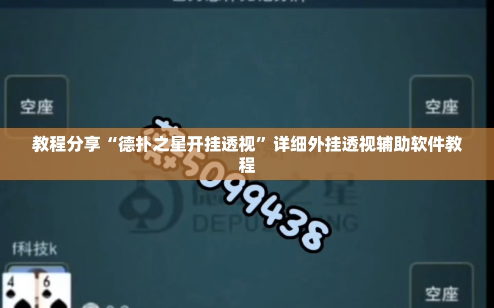 教程分享“德扑之星开挂透视”详细外挂透视辅助软件教程