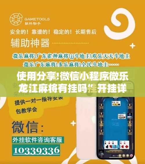 使用分享!微信小程序微乐龙江麻将有挂吗”开挂详细教程