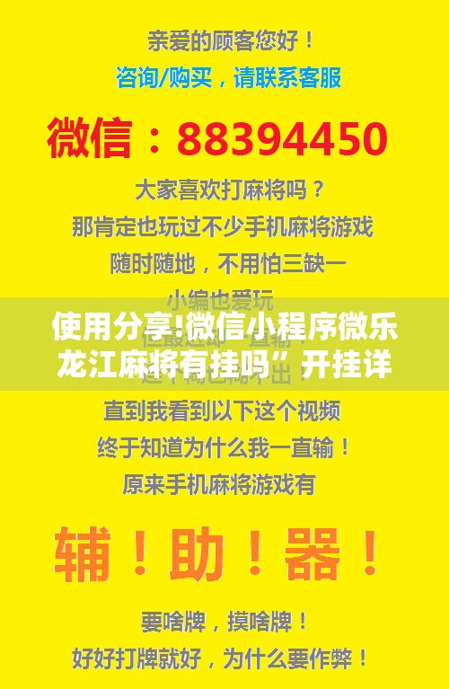 使用分享!微信小程序微乐龙江麻将有挂吗”开挂详细教程