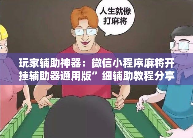 玩家辅助神器：微信小程序麻将开挂辅助器通用版”细辅助教程分享