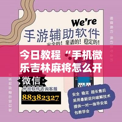 今日教程“手机微乐吉林麻将怎么开挂”科技辅助神器手机版