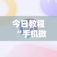 今日教程“手机微乐吉林麻将怎么开挂	”科技辅助神器手机版