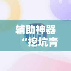 辅助神器“挖坑青海麻将开挂辅助器通用版”详细开挂教程