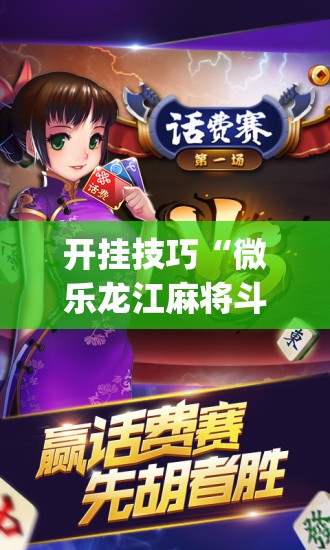 开挂技巧“微乐龙江麻将斗地主有没有开挂神器”(辅助神器)开挂详细教程