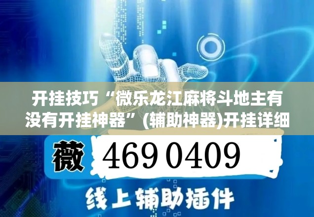 开挂技巧“微乐龙江麻将斗地主有没有开挂神器”(辅助神器)开挂详细教程