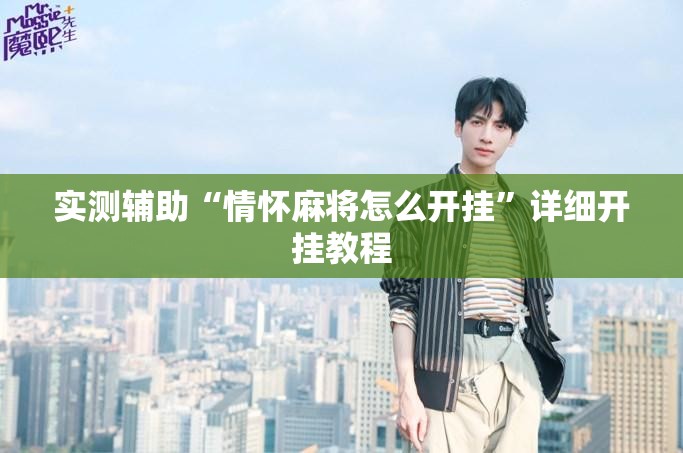 实测辅助“情怀麻将怎么开挂”详细开挂教程